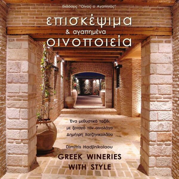 Greek wineries with Style part I