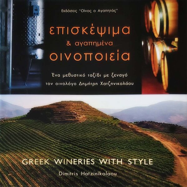 Greek wineries with Style part IΙ
