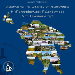 discovering the wineries of peloponnese